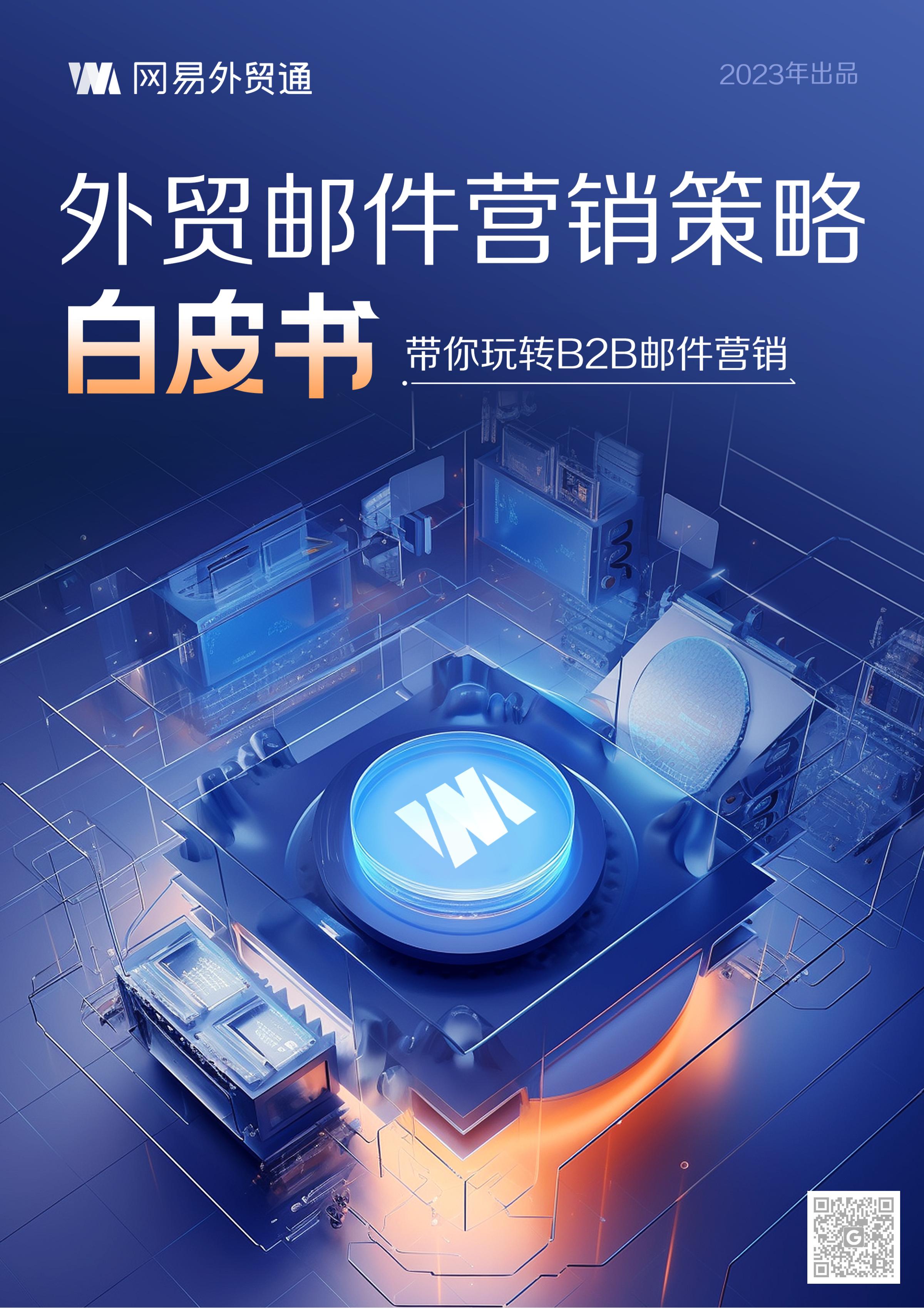 外贸邮件营销策略白皮书-波士堂_00